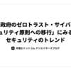 「米国政府のゼロトラスト・サイバーセキュリティ原則への移行」にみるセキュリティのトレンド