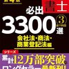 うかる！ 司法書士 必出3300選【第4版】