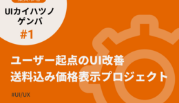 ユーザー起点のUI改善「送料込み価格表示プロジェクト」【楽天市場UI開発の現場 #1】