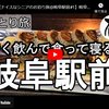 お泊り旅シリーズ第６弾＠岐阜駅前