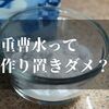 重曹水の作り置きがNGな理由と効果的な使い方を紹介