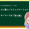 誰とでも良い関係をつくれる！？安心感を与えるコミュニケーションのとり方【話の聴き方編】