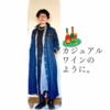 カジュアルワインのように。【ある日のきのした】