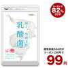 【受賞感謝の急遽価格変更】感謝の気持ちを形に！乳酸菌594→99円