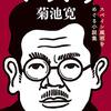 菊池寛 / マスク　スペイン風邪をめぐる小説集