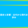 鉛の歴史と影響：古代から現代までの歩み