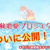 【20名限定】なんと！『極秘恋愛プロジェクト』特別無料公開！