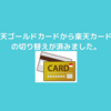 楽天ゴールドカードから楽天カードへの切り替えが済みました…