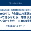 ChatGPTに「会議のAI実況」について語らせたら、想像以上にヤバかった件　※4000字程
