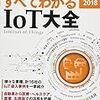 IoTの最前線とセキュリティ