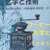 コーヒー焙煎の化学と技術、１９９５年に発行された日本最初のコーヒー豆焙煎に関する化学工学専門書