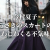 今村夏子『むらさきのスカートの女』じわじわくる不気味さ