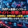 IMFが金融インフラへのサイバー攻撃に警鐘！決済停止・信用供給への影響とAI悪用、金融機関が取るべきセキュリティ対策