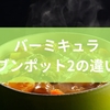 バーミキュラオーブンポット2の違いは？特徴と機能性から魅力までを徹底解説