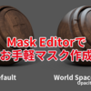 【SubstancePainter】MaskEditorでお手軽マスク作成