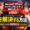 「Microsoft Office のセットアップ中にエラーが発生しました」を解決する方法｜原因別にわかる対処法まとめ【2026年版】