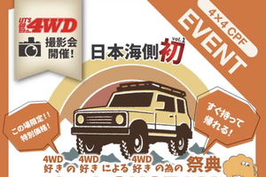 【PR】上越で日本海側初の4WDカスタムイベント「4×4 カスタムパーツフェス2025」　10月4、5日開催