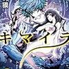 独特の「文法」は漫画のコマ割り〜夢枕獏『キマイラ2　朧変』