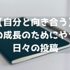 【自分と向き合う】自身の成長のためにやってる日々の投稿