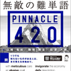 無敵の難単語PINNACLE(ピナクル) 420はどんなレベルの参考書？使い方とともに紹介！