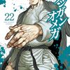 『ケンガンオメガ』コミックス最新22巻には「刃牙」コラボ漫画の独歩vsパーパイン戦が収録