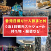 【香港日帰り一人旅】0泊1日旅行の観光スケジュールは？1月の服装は？持ち物は？入国してからの手続きは？