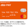 【プリペイド】＜au PAY＞他社決済サービスチャージ利用時のPontaポイント加算を停止