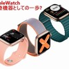 医療機器のApple Watchとして