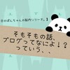 【そもそもの話】ブログって何よ！？