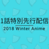 2019年冬アニメ1話特別先行配信