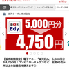楽天edy5,000円分が、今なら4,750円でゲットできます！！！