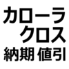 【2024年4月】カローラクロス（ガソリン/ハイブリッド）値引き/納期最新情報。ガソリン車は、納期早まる。ハイブリッド車は納期長すぎる。との声も