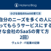自分のニーズを多くの人に使ってもらうサービスにする：小さな会社のSaaSの育て方（第2回）