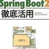 Spring Bootでアプリケーション起動と停止のタイミングで処理を行う方法