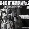 今プラモデルの1/100 MG MSZ-006 ゼータガンダム Ver.2.0 エクストラフィニッシュバージョン 「機動戦士Zガンダム」 キャラホビ2010限定にいい感じでとんでもないことが起こっている？