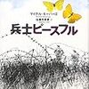 モーパーゴ『兵士ピースフル』を読んで