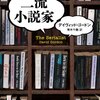 【二流小説家（ディヴィッド・ゴードン作）】このミステリーがすごい1位