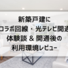 新築戸建に光コラボ回線・光テレビ開通の体験談 & 開通後の利用環境レビュー