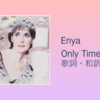 【歌詞・和訳】Enya / Only Time