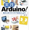 実践Arduino！