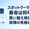 スポットクーラーの寿命は何年？買い替え時期と故障の見極め方