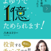 タイトルはあおってるけど、地に足がついた一冊、『今から始めれば余裕で1億円貯められます』八木エミリー著