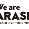 ARASHI LIVE TOUR 2026 「We are ARASHI」 バックジュニアまとめ