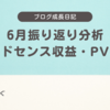 📒【アクセス解析】PV数トップはやはりあの話題。そしてGoogleアドセンスのその後…