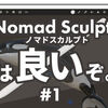 【#1】気軽に3Dスカルプトモデリング！Nomad Sculpt -ノマドスカルプト- 簡単な使い方紹介&レビュー【iPad、iPhoneアプリ】