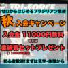 🍁秋の入会キャンペーン🍁