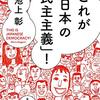 池上彰『これが「日本の民主主義」！』（集英社文庫、2021）