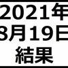 2021年8月19日結果　相場転換ならずだったが・・・