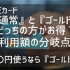 楽天ゴールドカード　楽天ポイントを効率よく貯める為に『ゴールドカード』にすべき人の利用額分岐点とは