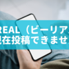 BeReal（ビーリアル）で「現在投稿できません」と表示される原因と対処法を徹底解説！